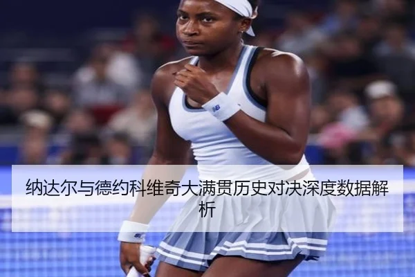 纳达尔与德约科维奇大满贯历史对决深度数据解析